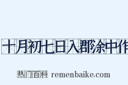 十月初七日入郡涂中作是什么意思的图片